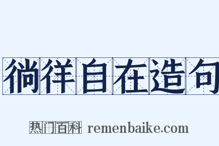 徜徉自在造句是什么意思的图片